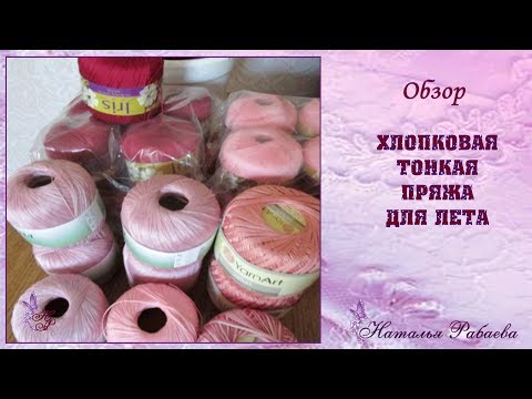 Видео: Хлопок для вязания ⚜ пряжа для ирландского кружева