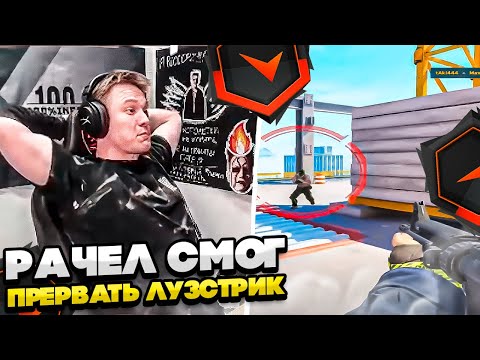 Видео: ⚡РАЧЕЛ СМОГ ПРЕРВАТЬ ЛУЗСТРИК!! #rachel #рачел #insilio #cs2 #rachel