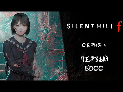 Видео: Silent Hill f ➤ Прохождение — Серия 2: Первый босс