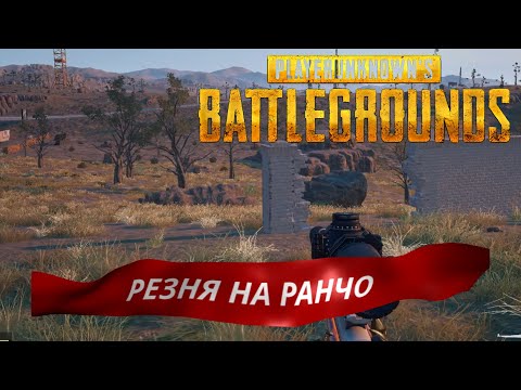 Видео: УСТРОИЛИ РЕЗНЮ НА РАНЧО! Рвемся в ТОП-1 | PUBG FUN  #20