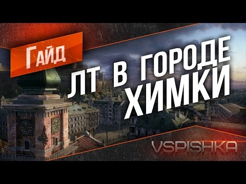 Видео: Гайд по Легким Танкам в Городе - Химмельсдорф