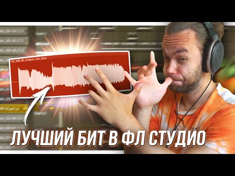 Видео: ТВОЙ ЛУЧШИЙ БИТ В ФЛ СТУДИО с НУЛЯ / СЭМПЛ ТРУБЫ и АККОРДЫ