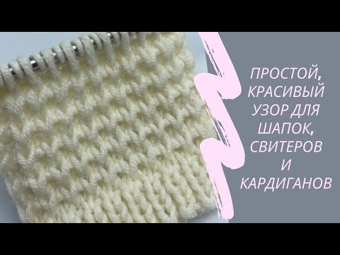 Видео: Простой, красивый узор для шапок, свитеров и кардиганов. Мастер класс