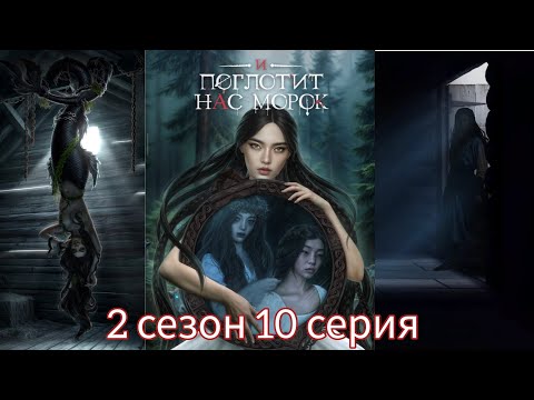 Видео: И ПОГЛОТИТ НАС МОРОК 2 сезон 10 серия (Сострадание, Явь, Связь, Драган) |Клуб Романтики|