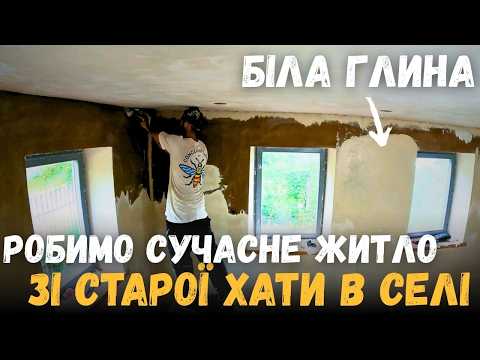 Видео: КУПИВ СТАРУ ХАТУ В СЕЛІ | ШПАКЛЮЄМО СТІНИ БІЛОЮ ГЛИНОЮ | ЧИСТИМО ДІЛЯНКУ ШАБЕЛЬНОЮ ПИЛОЮ | ХАЩІ VLOG