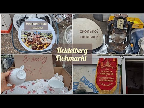 Видео: Блошиный рынок Германия | Что купила на барахолке | Flohmarkt Heidelberg  