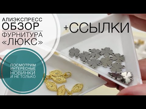 Видео: #119 Фурнитура «люкс» для бижутерии. Есть интересные новинки. Алиэкспресс