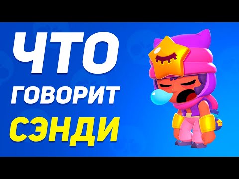 Видео: ОЗВУЧКА СЭНДИ И ПЕРЕВОД НА РУССКИЙ | ЧТО ГОВОРИТ СЭНДИ В БРАВЛ СТАРС?