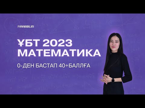 Видео: АРИФМЕТИКАЛЫҚ ПРОГРЕССИЯ. ҰБТ 2023