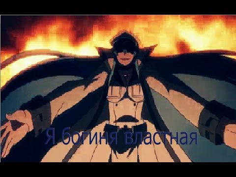 Видео: Эсдес - Я богиня властная