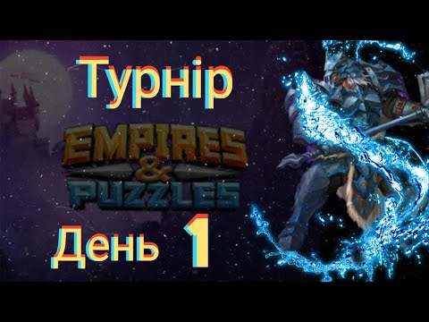 Видео: Empires and puzzles Турнір Стрімка атака на 5* без червоних! День 1! Арман відпрацював на всі 100%!)