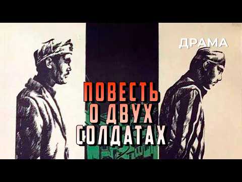 Видео: Повесть о двух солдатах (1976 год) драма