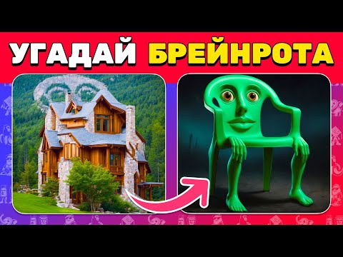 Видео: Угадай МЕМ ИТАЛЬЯНСКОЕ ЖИВОТНОЕ по ОПТИЧЕСКОЙ ИЛЛЮЗИИ 🧠😎 🌀 НОВЫЙ Брейнрот Челлендж