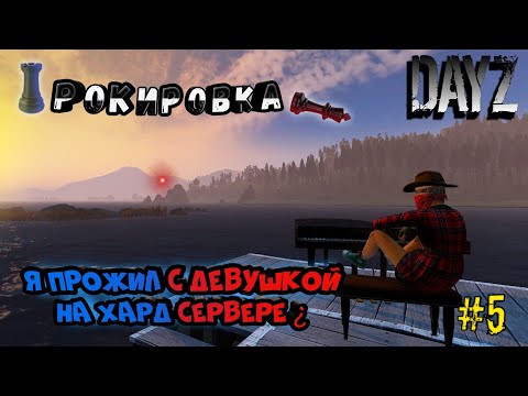 Видео: DayZ|РОКИРОВКА|Я ПРОЖИЛ с девушкой НА ХАРД СЕРВЕРЕ?|№2|ВЫЖИВАНИЕ