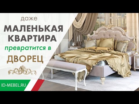 Видео: 5 советов как создать РОСКОШНЫЙ интерьер в МАЛЕНЬКОЙ КВАРТИРЕ