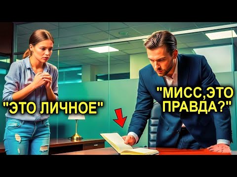 Видео: «Бедная девушка потеряла дневник… Последняя строчка шокировала гендиректора!»
