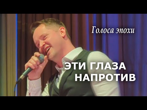 Видео: "Эти глаза напротив" Александр Волкодав "Голоса эпохи" Дом учёных, 24.01.25 #александрволкодав