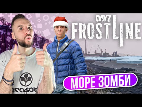 Видео: Новый сервер и море зомби в DayZ Frostline