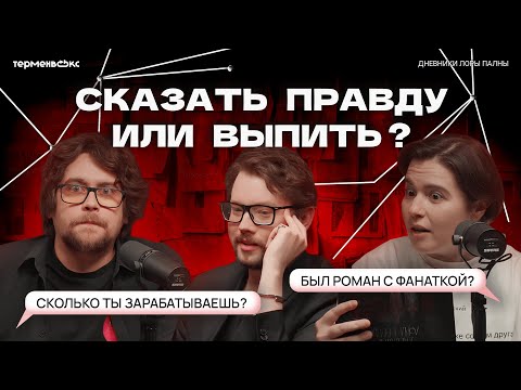 Видео: ТРУ-КРАЙМЕРЫ отвечают на НЕУДОБНЫЕ вопросы (ft.Faust21century)  // Подкаст «Дневники Лоры Палны»