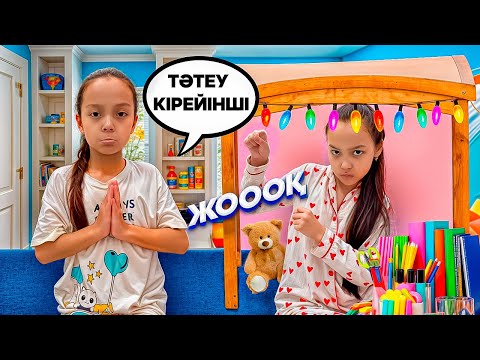 Видео: ТӘТЕУ,СТОЛДЫҢ АСТЫНА МЕНДЕ КІРЕЙІНШІІ🥺😞/АНЕЛЬЯҒА НЕ БОЛҒАН?😡🎥😅
