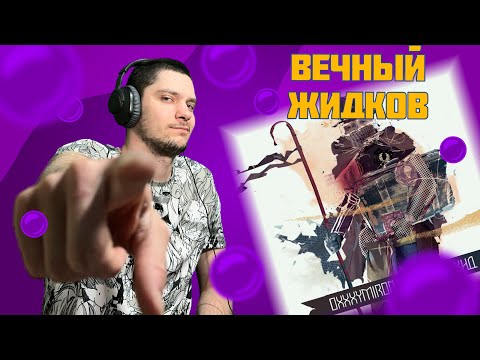 Видео: Oxxxymiron* - Вечный жид (реакция и разбор)