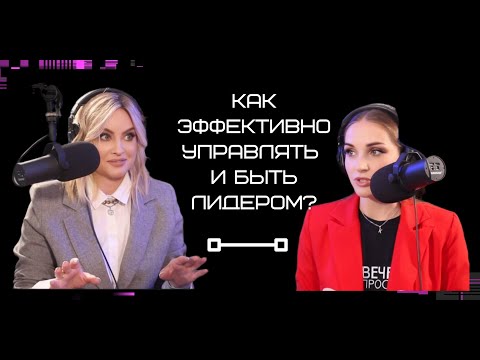 Видео: ПОЛНАЯ ВЕРСИЯ ПОДКАСТА. КАК ЭФФЕКТИВНО УПРАВЛЯТЬ И БЫТЬ ЛИДЕРОМ?