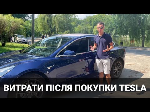 Видео: Додаткові витрати після купівлі автомобіля Tesla. Корисно про електромобілі від Oleksii Bodnia