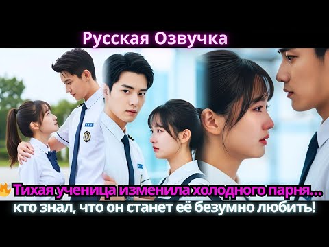 Видео: 🔥 Тихая ученица изменила холодного парня… кто знал, что он станет её безумно любить!