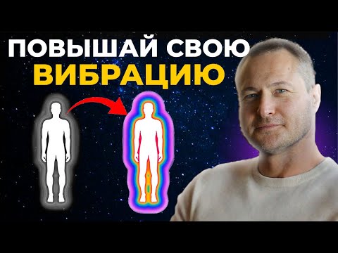 Видео: Запрещённая техника для повышения вибраций и перепрограммирование твоей реальности