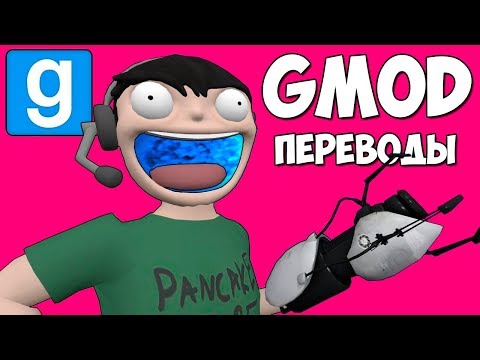 Видео: Garry's Mod Смешные моменты (перевод) #352 🌀 ПРЯТКИ НА КАРТЕ ИЗ PORTAL (Гаррис Мод)