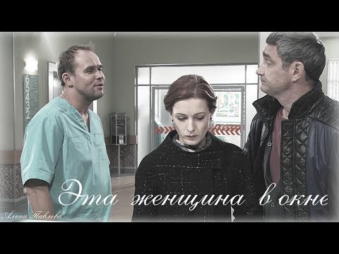 Видео: Эта женщина в окне