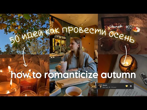 Видео: Как романтизировать осень | 50 идей чем заняться осенью🍁🍂