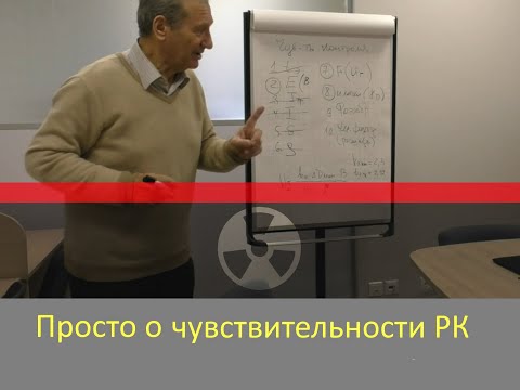 Видео: Просто о чувствительности радиографического контроля