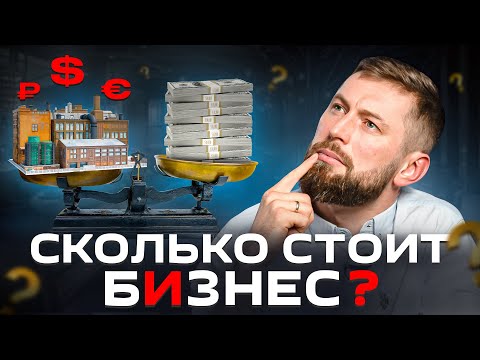 Видео: Как оценить стоимость бизнеса: лучшие практические методы оценки компаний