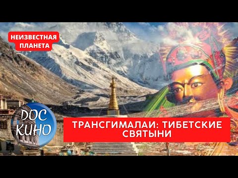 Видео: НЕИЗВЕСТНАЯ ПЛАНЕТА / ТРАНСГИМАЛАИ: ТИБЕТСКИЕ СВЯТЫНИ / Рейтинг 9.1 / ДОКУМЕНТАЛЬНОЕ КИНО / 2010 /