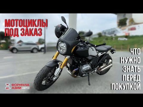 Видео: Мотоциклы под заказ: где выгоднее купить и как доставить? 🏍