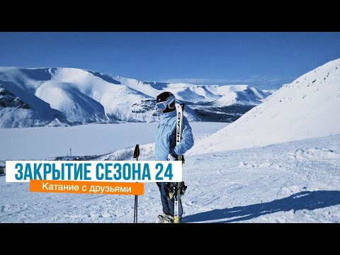 Видео: Закрытие горнолыжного сезона 2024. Фановое катание с друзьями. Внетрассовое катание