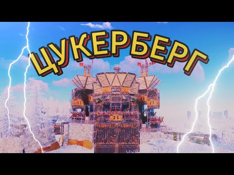 Видео: ДОМ ЦУКЕРБЕРГ! ИСТОРИЯ ПРОТИВОСТОЯНИЯ в Раст / Rust