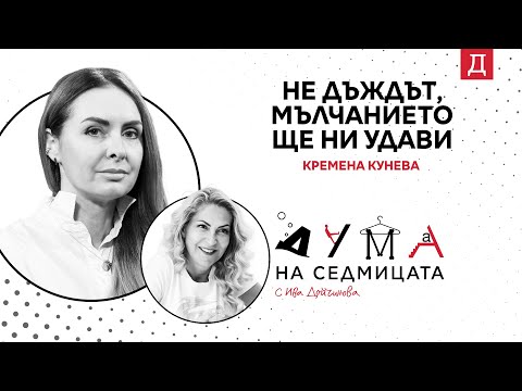 Видео: "Не дъждът, мълчанието ще ни удави": Кремена Кунева в подкаста "Дума на седмицата"