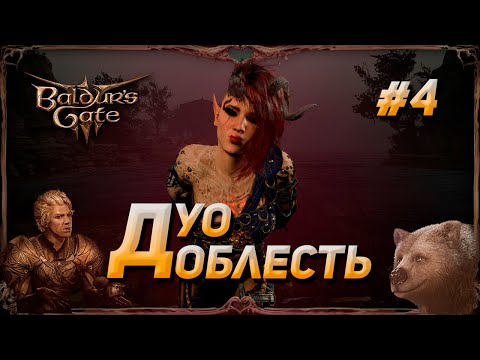 Видео: Baldur's Gate 3 - Добрая Дуо Доблесть #4