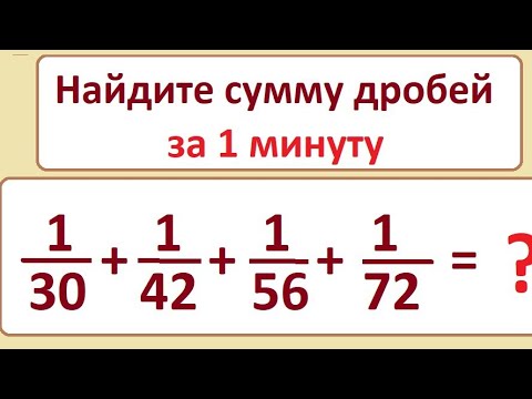 Видео: Найдите сумму этих дробей без калькулятора: 1/30+1/42+1/56+1/72