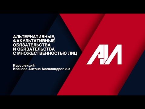 Видео: [Лекция 39] ГРАЖДАНСКОЕ ПРАВО. Общая часть. Тема: Виды обязательств