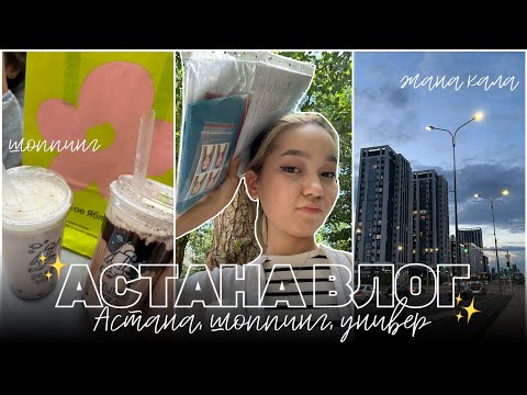 Видео: АСТАНА ВЛОГ: шоппинг, универ,жаңа қала😍/Алия Мерей