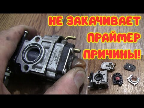 Видео: Не качает ПРАЙМЕР бензокосы. Основные причины неисправности