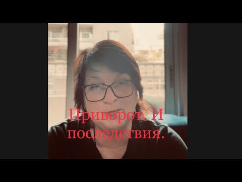 Видео: Приворот и последствия. Ответ на комментарий. #приворотналюбовь #любовь #отношения #магия.