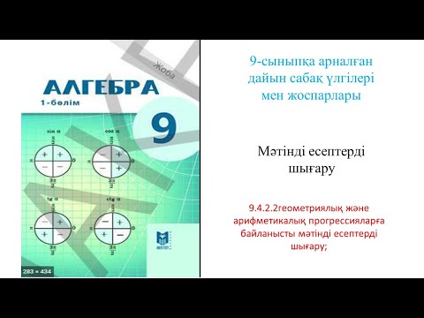 Видео: MATH LESSONSАрифметикалық және геометриялық прогрессия. Мәтінді есептерді шешу.9-сынып