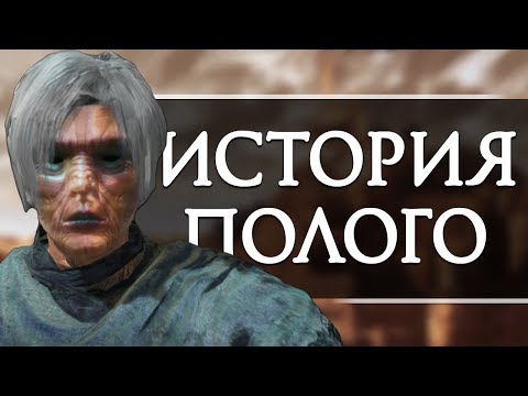 Видео: История полого // Dark Souls