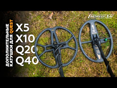 Видео: Дополнительные катушки для Quest X5/X10/Q20/Q40. Тестируем какую выбрать