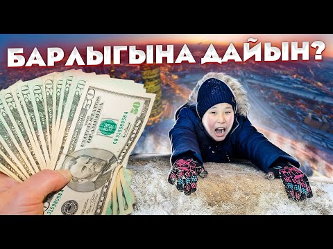 Видео: ІНІМ 100000тг ҮШІН НЕ ІСТЕУГЕ ДАЙЫН?! ЧЕЛЛЕНДЖ