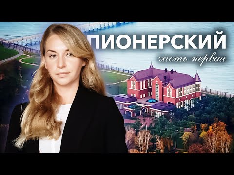 Видео: Пионерский | Калининградская область | Часть первая